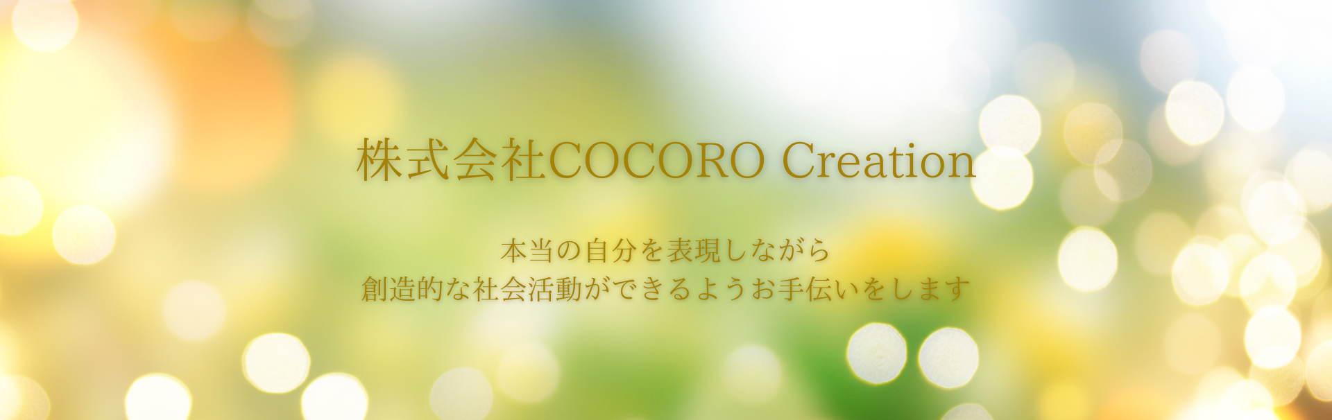 COCORO Creation